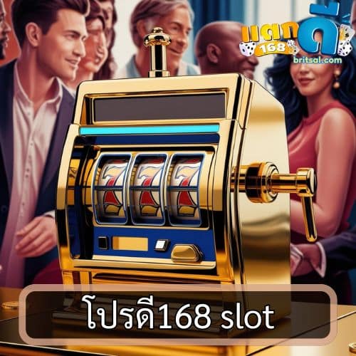 โปรดี168 slot