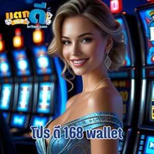 โปร ดี 168 wallet