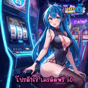 โปรดี168 เครดิตฟรี 50