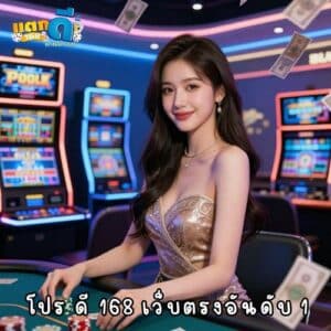 โปร ดี 168 เว็บตรงอันดับ 1