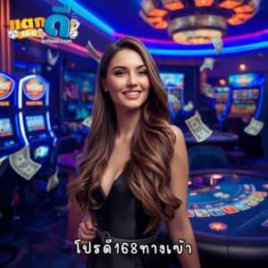 โปรดี168ทางเข้า