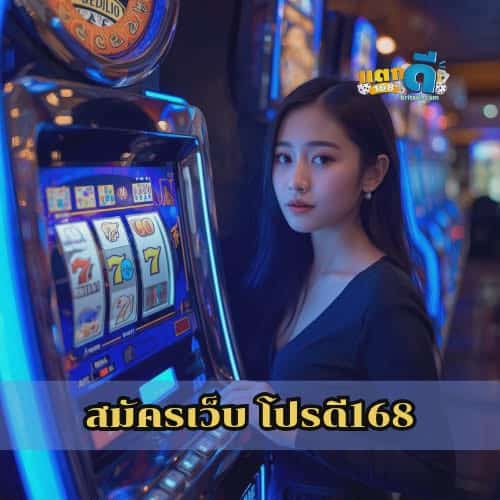 สมัครเว็บ โปรดี168